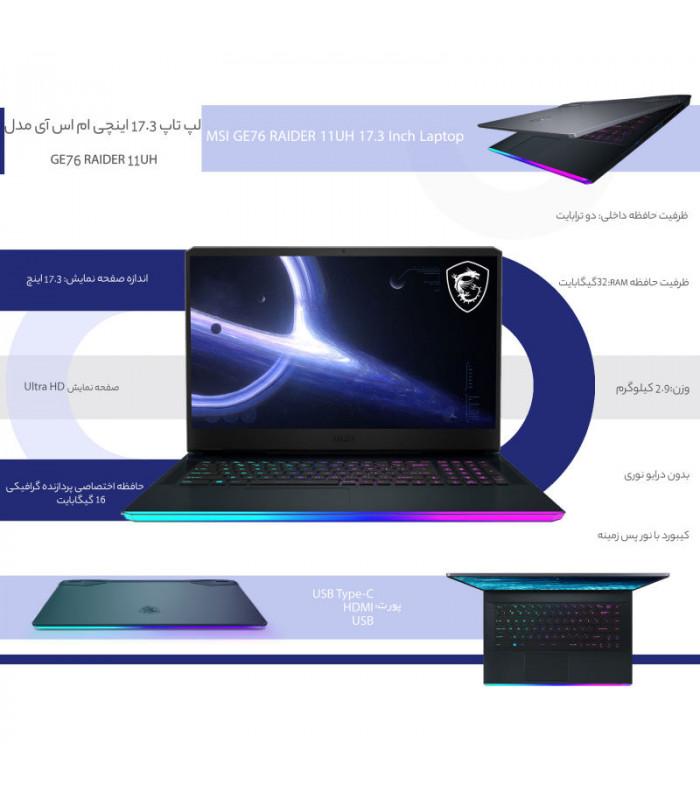 لپ تاپ 17.3 اینچی ام اس آی مدل  MSI Laptop GE76 RAIDER 11UH i9 1198H - 32G DDR4 - 2TB SSD - 16G RTX3060