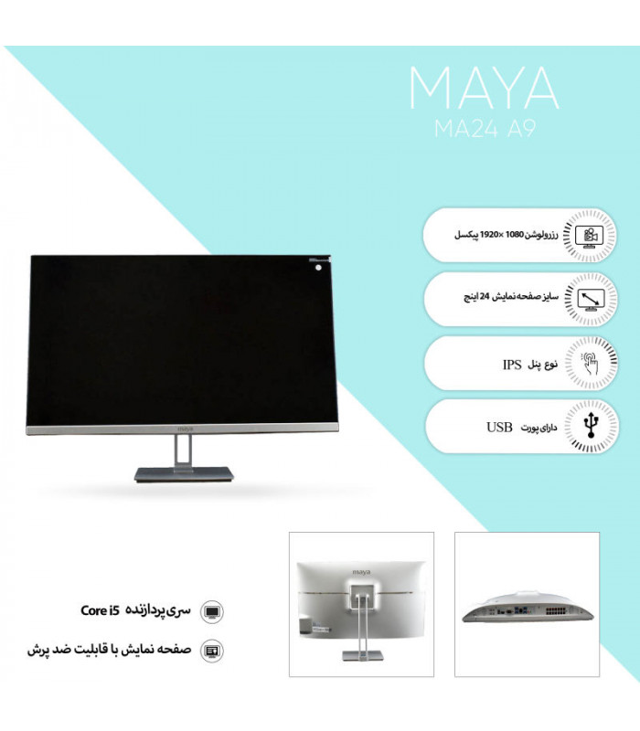 کامپیوتر همه کاره  23.8 اینچی مایا مدل Maya All In One MA24 A9 - A i5 9400 - 8G DDR4 - 1T HDD 256G SSD - NonTouch
