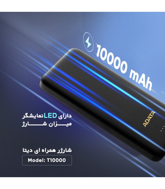 پاوربانک ۱۰ هزار میلی آمپر ای دیتا Power bank Adata T10000