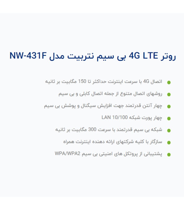 مودم 4G LTE نتربیت مدل NW-431F