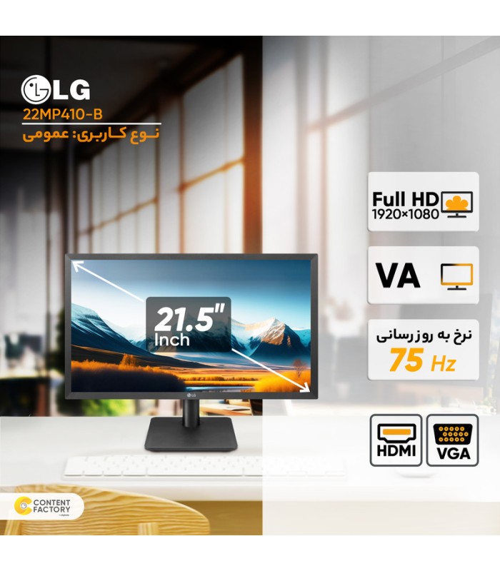 مانیتور ال جی سایز 21.5 اینچ مدل LG Monitor 22MP410